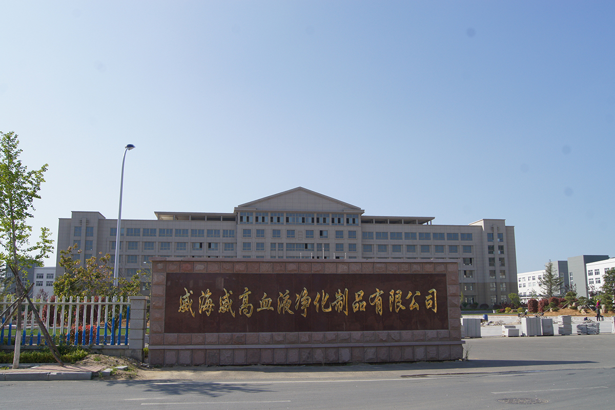 威高血液净化制品有限公司